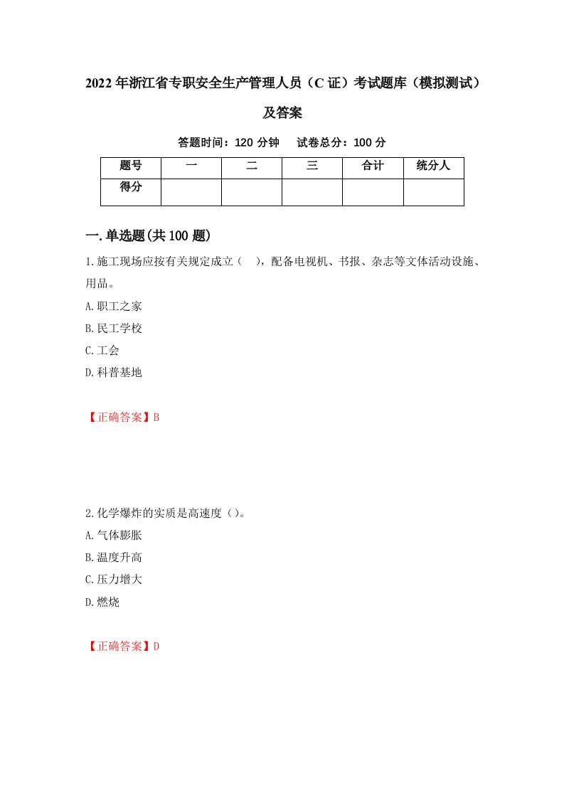 2022年浙江省专职安全生产管理人员C证考试题库模拟测试及答案47