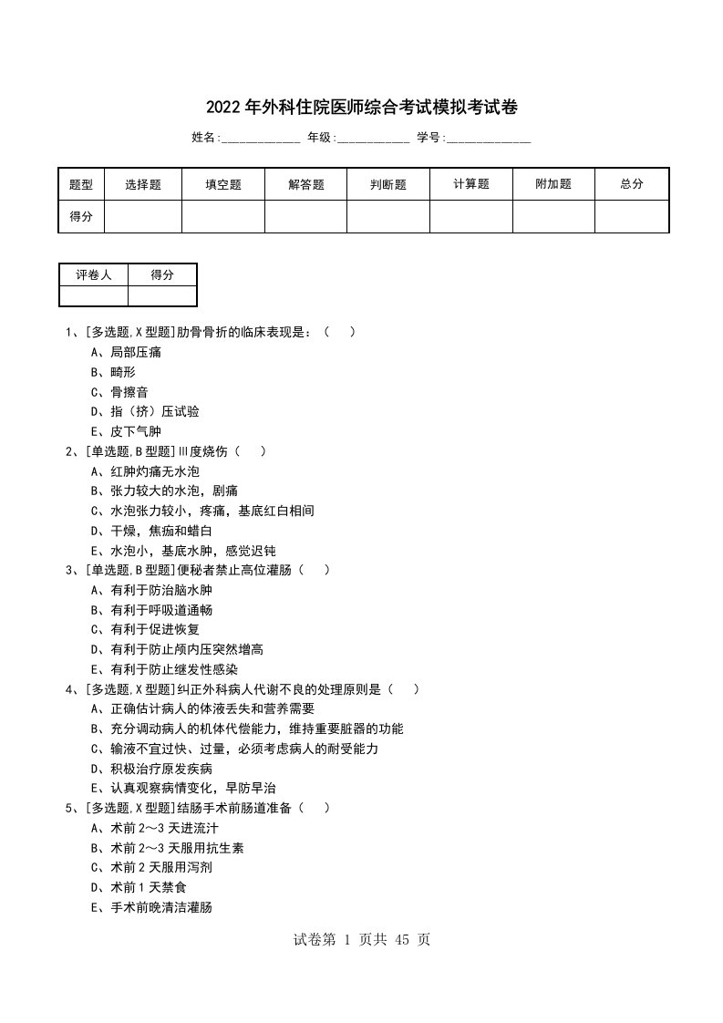 2022年外科住院医师综合考试模拟考试卷