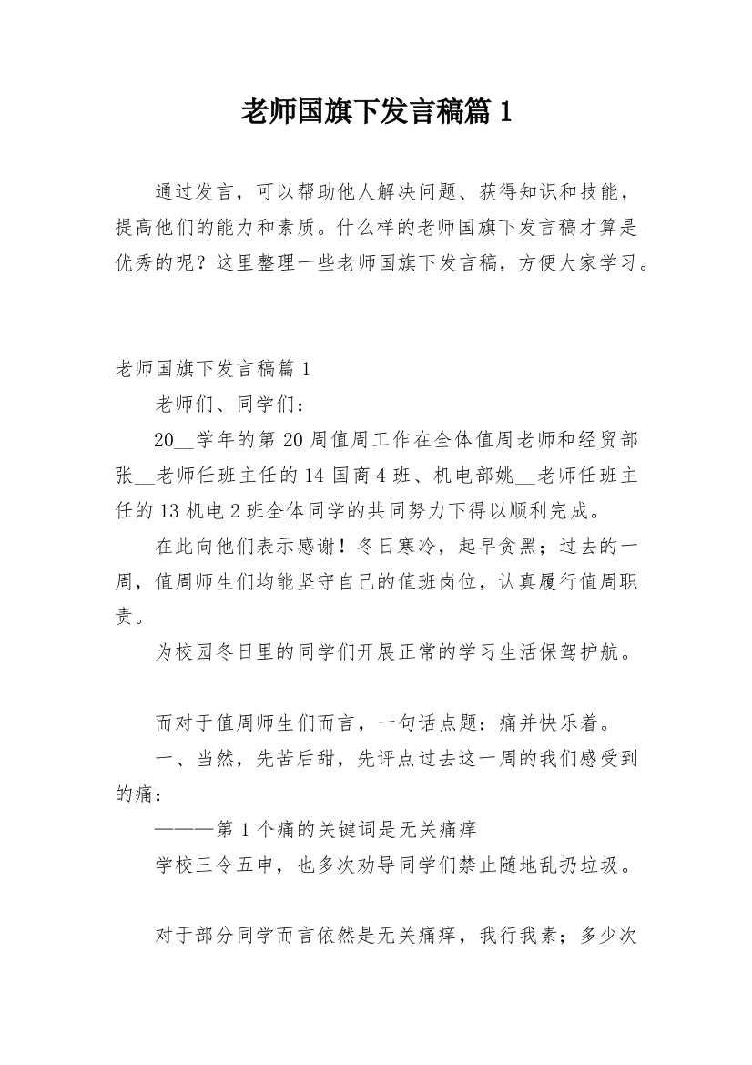 老师国旗下发言稿篇1