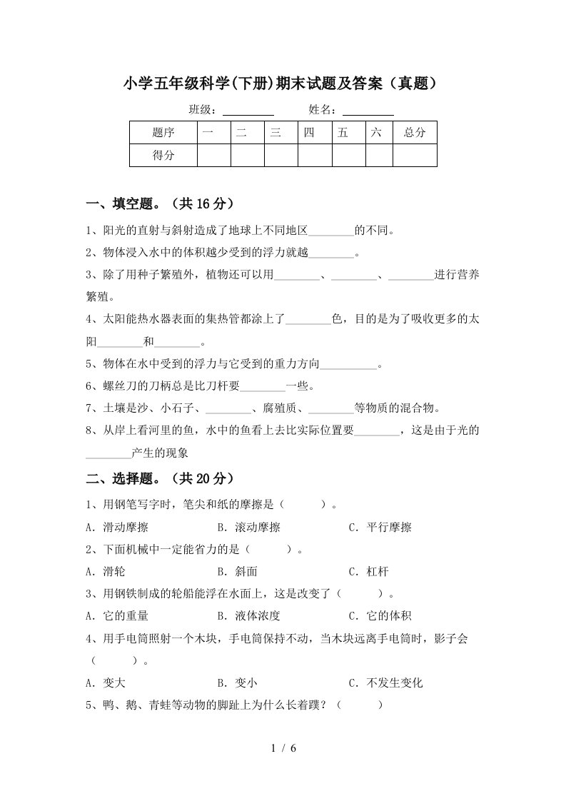 小学五年级科学下册期末试题及答案真题