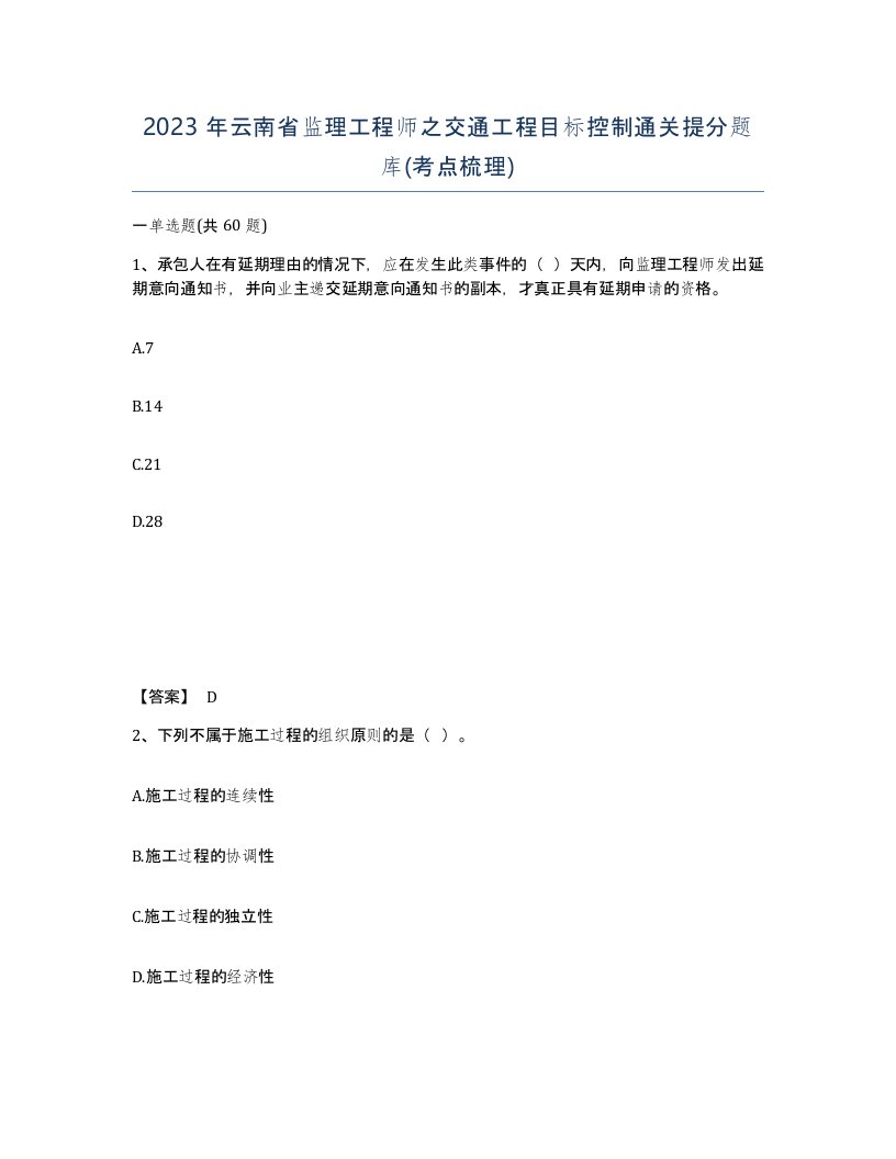 2023年云南省监理工程师之交通工程目标控制通关提分题库考点梳理