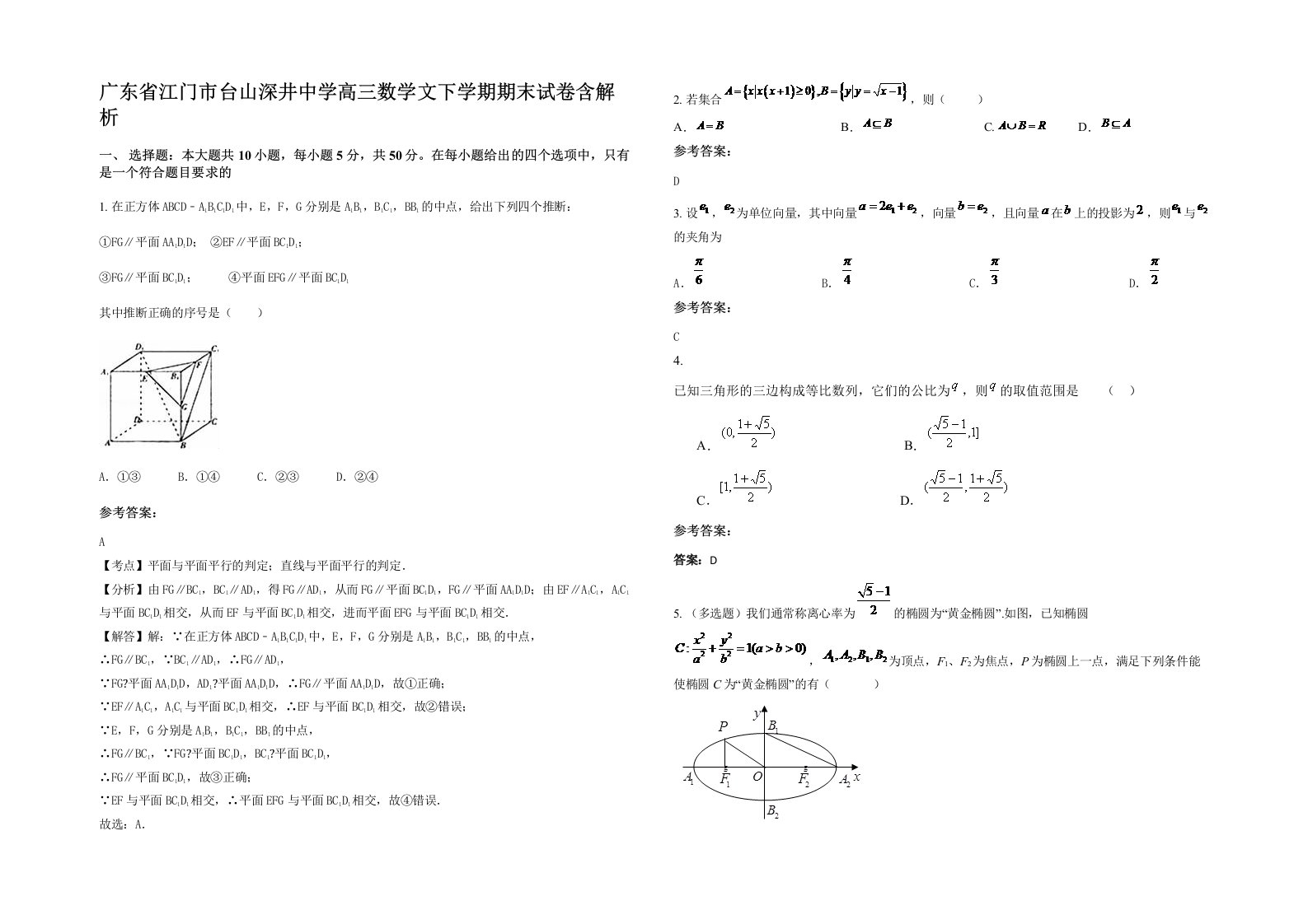 广东省江门市台山深井中学高三数学文下学期期末试卷含解析