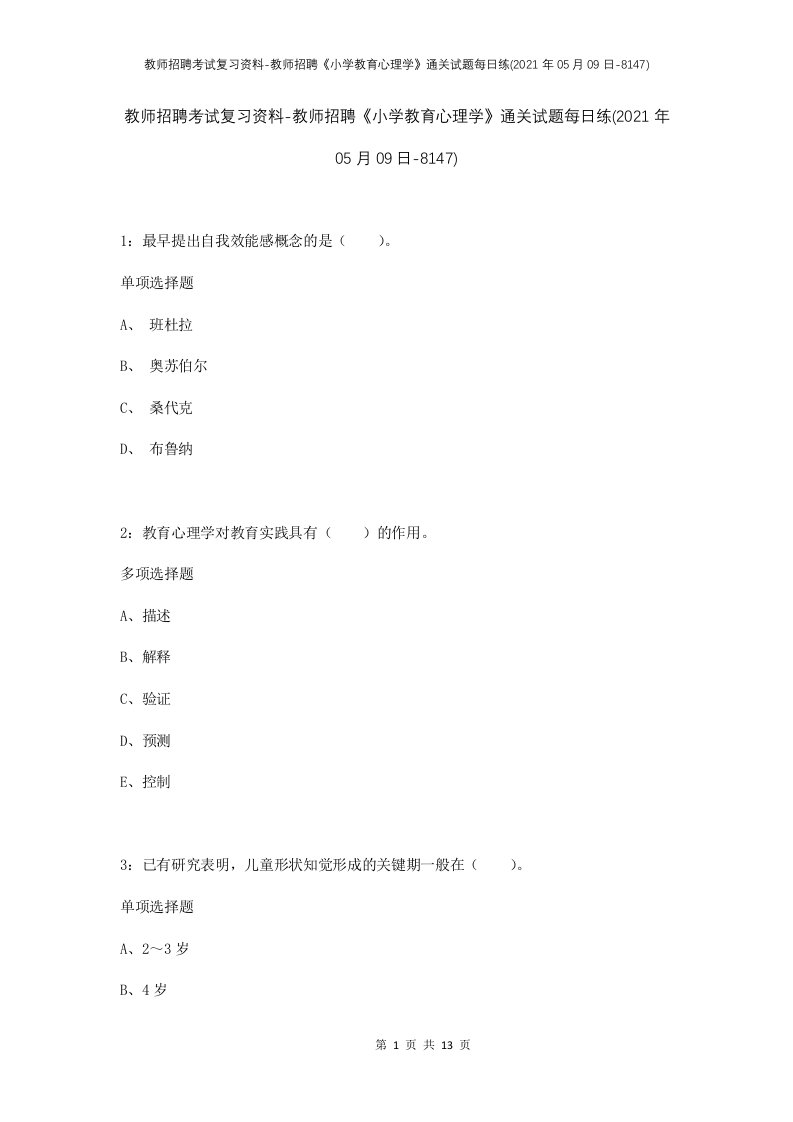 教师招聘考试复习资料-教师招聘小学教育心理学通关试题每日练2021年05月09日-8147