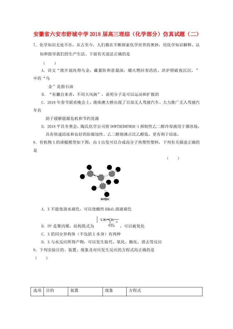 安徽省六安市舒城中学高三理综化学部分仿真试题二