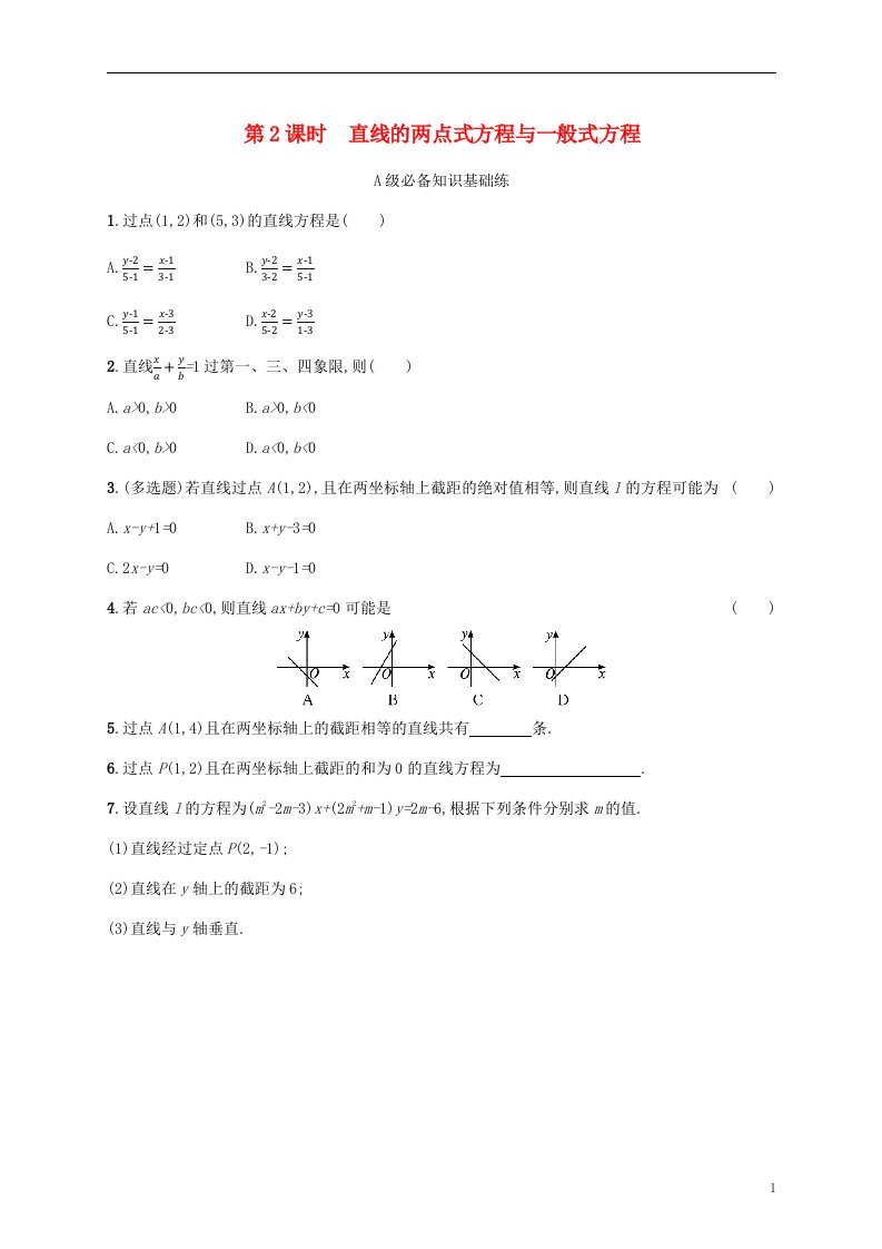 2022秋高中数学第二章平面解析几何2.2直线及其方程2.2.2直线的方程第2课时直线的两点式方程与一般式方程课后习题新人教B版选择性必修第一册