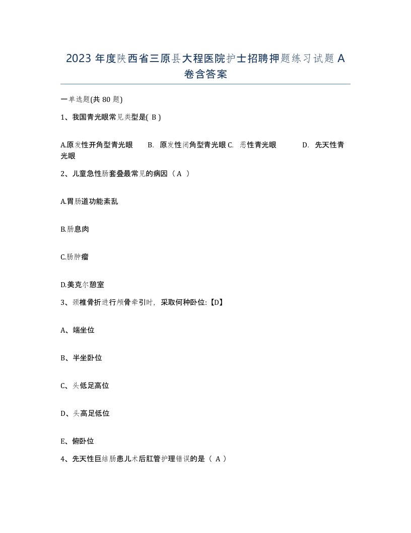 2023年度陕西省三原县大程医院护士招聘押题练习试题A卷含答案