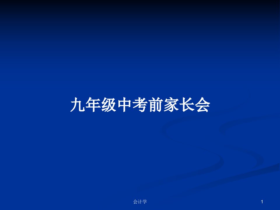 九年级中考前家长会PPT教案