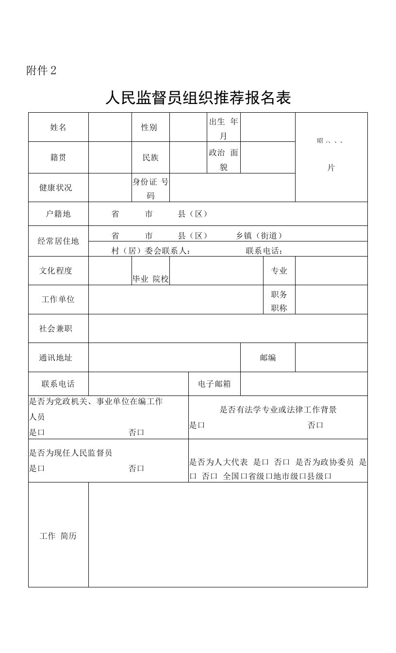 人民监督员组织推荐报名表