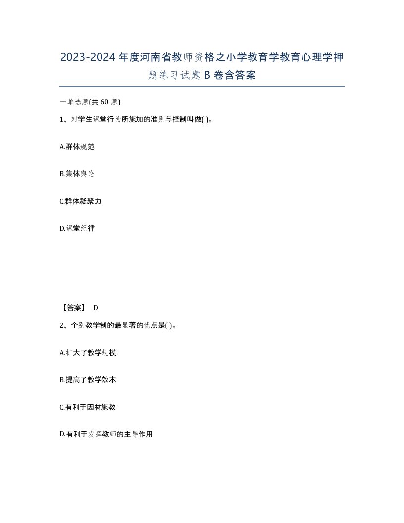 2023-2024年度河南省教师资格之小学教育学教育心理学押题练习试题B卷含答案