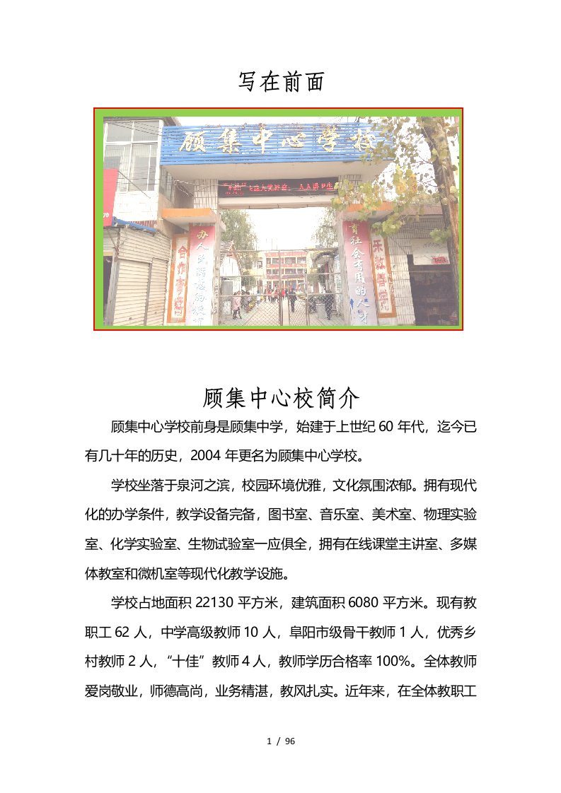 顾集中心校办学章程及制度汇编