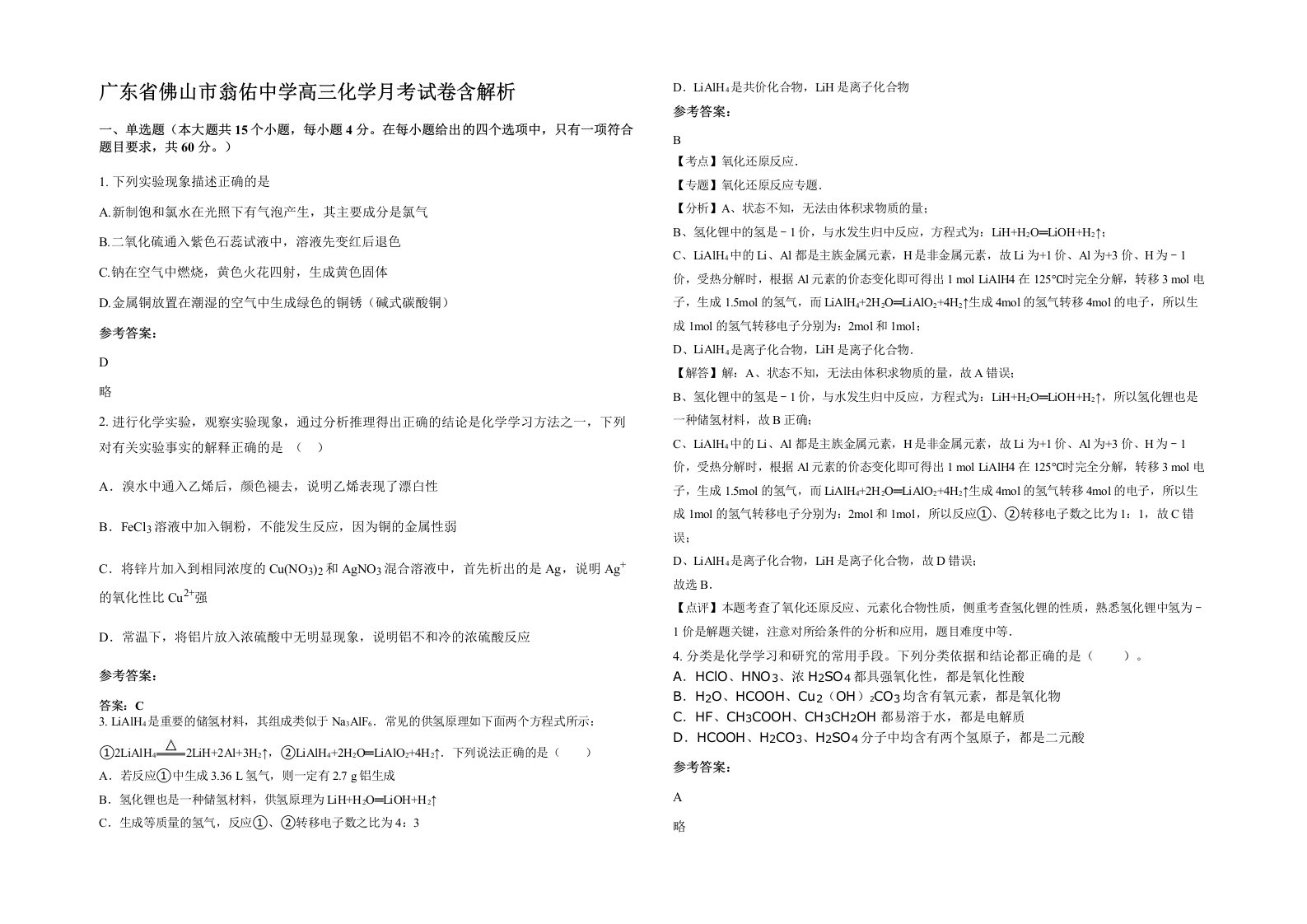 广东省佛山市翁佑中学高三化学月考试卷含解析