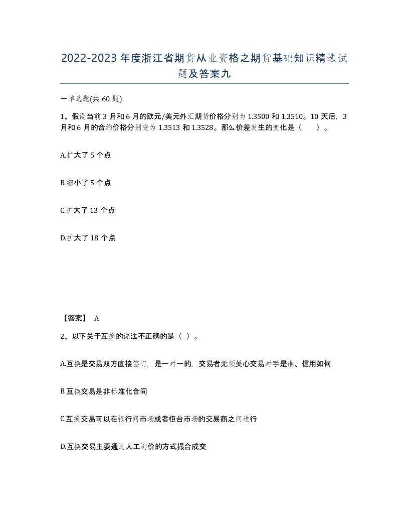 2022-2023年度浙江省期货从业资格之期货基础知识试题及答案九