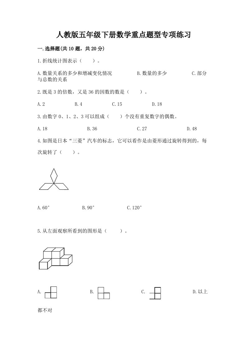 人教版五年级下册数学重点题型专项练习及答案（各地真题）