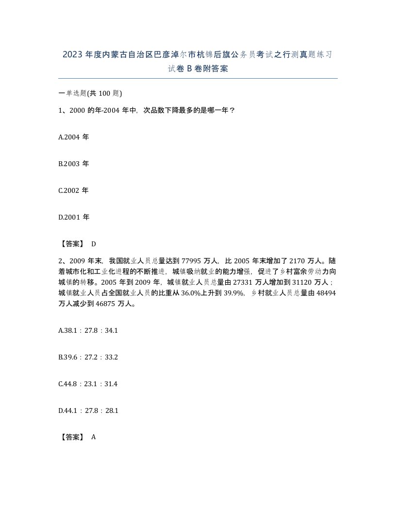 2023年度内蒙古自治区巴彦淖尔市杭锦后旗公务员考试之行测真题练习试卷B卷附答案