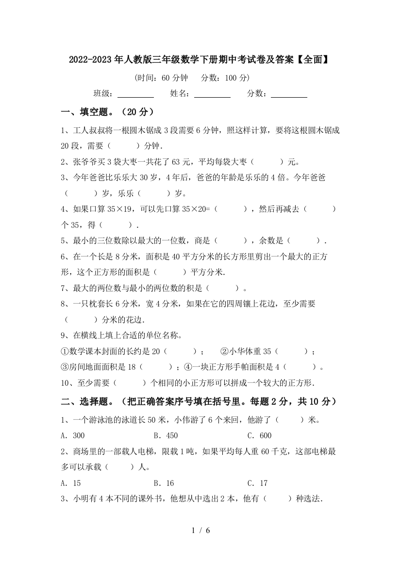 2022-2023年人教版三年级数学下册期中考试卷及答案【全面】