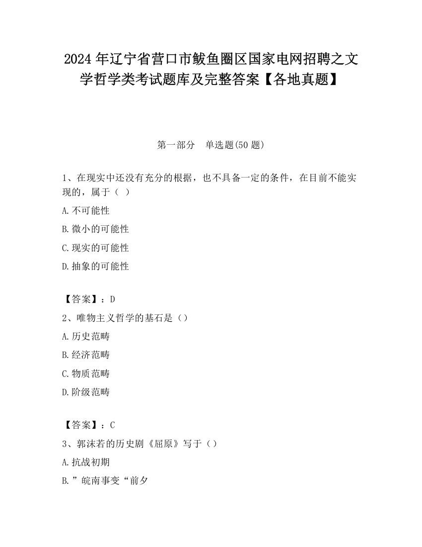 2024年辽宁省营口市鲅鱼圈区国家电网招聘之文学哲学类考试题库及完整答案【各地真题】