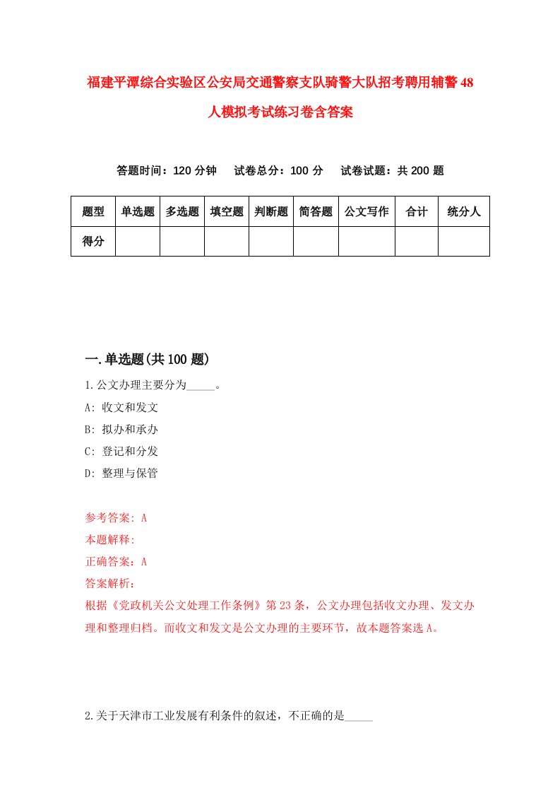 福建平潭综合实验区公安局交通警察支队骑警大队招考聘用辅警48人模拟考试练习卷含答案第6期