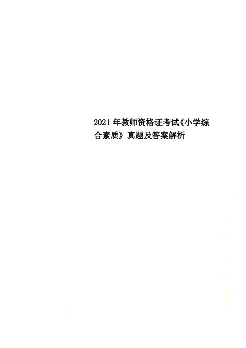 2021年教师资格证考试《小学综合素质》真题及答案解析