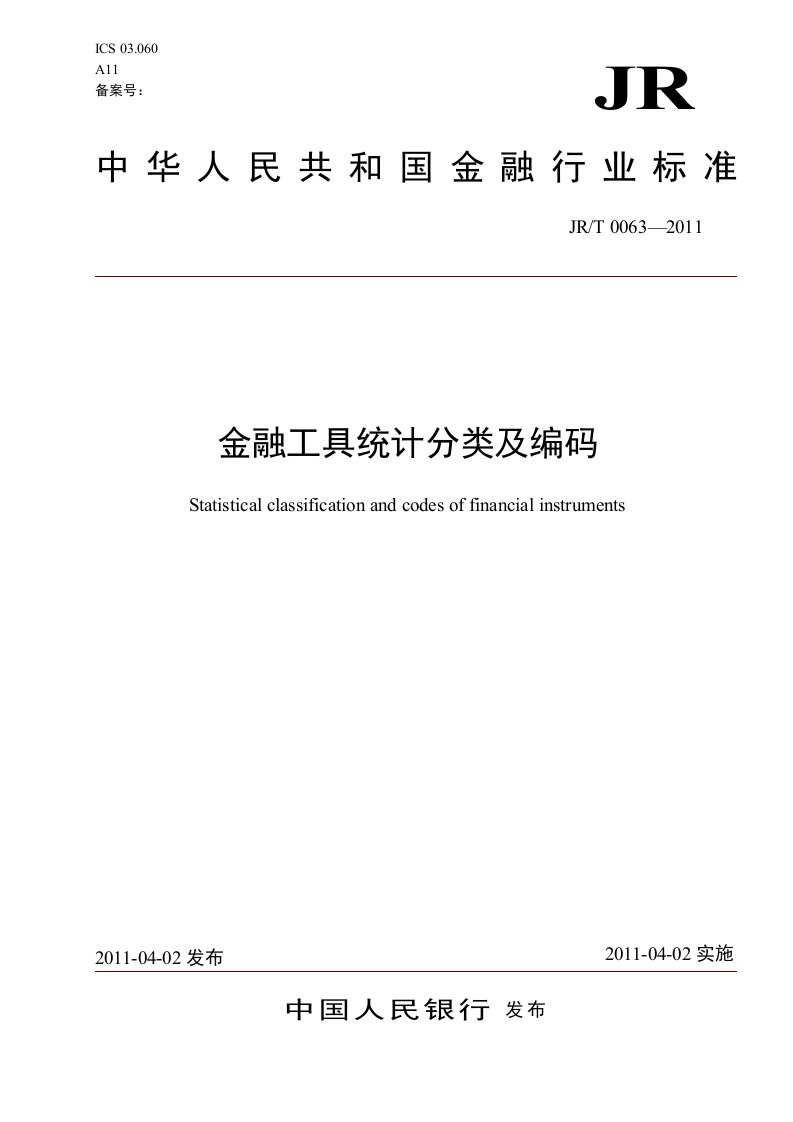 金融工具统计分类及编码