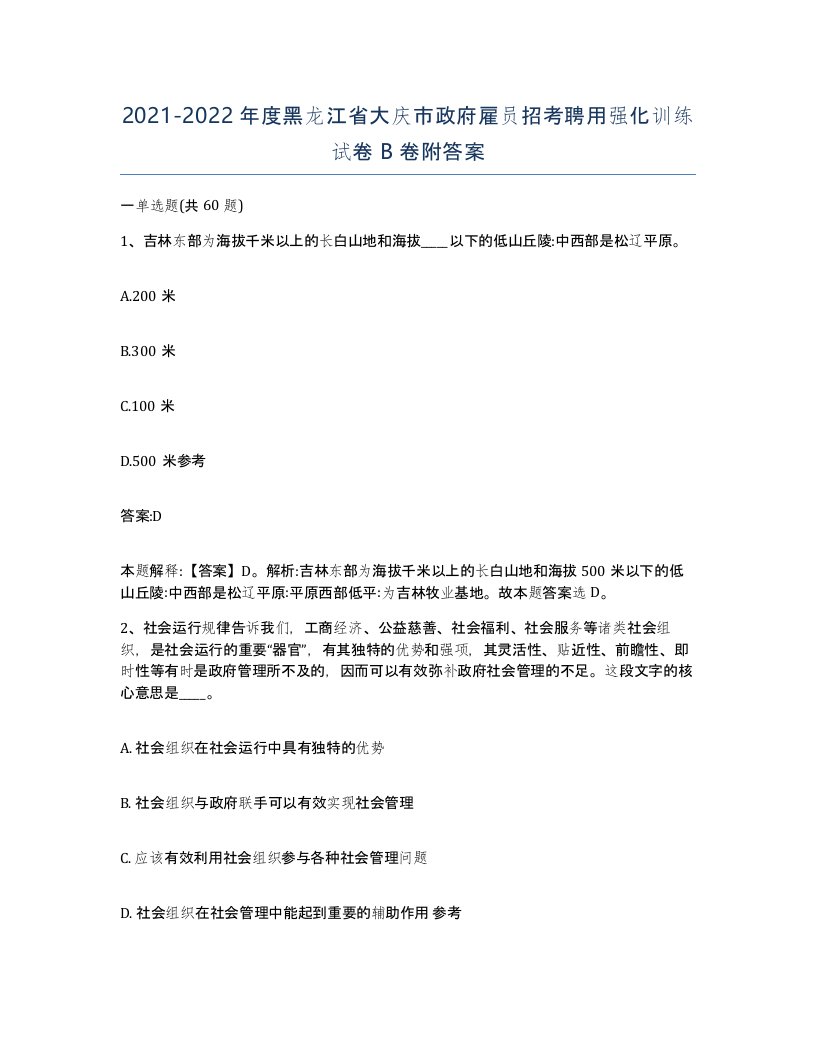 2021-2022年度黑龙江省大庆市政府雇员招考聘用强化训练试卷B卷附答案