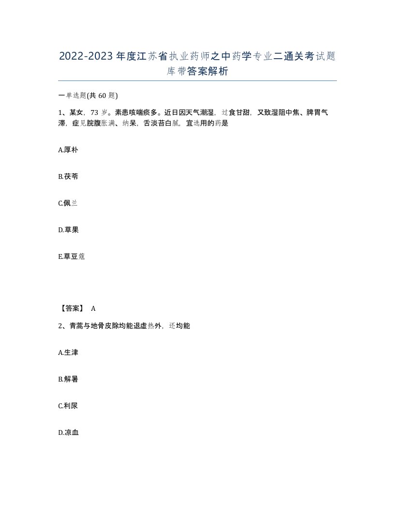 2022-2023年度江苏省执业药师之中药学专业二通关考试题库带答案解析