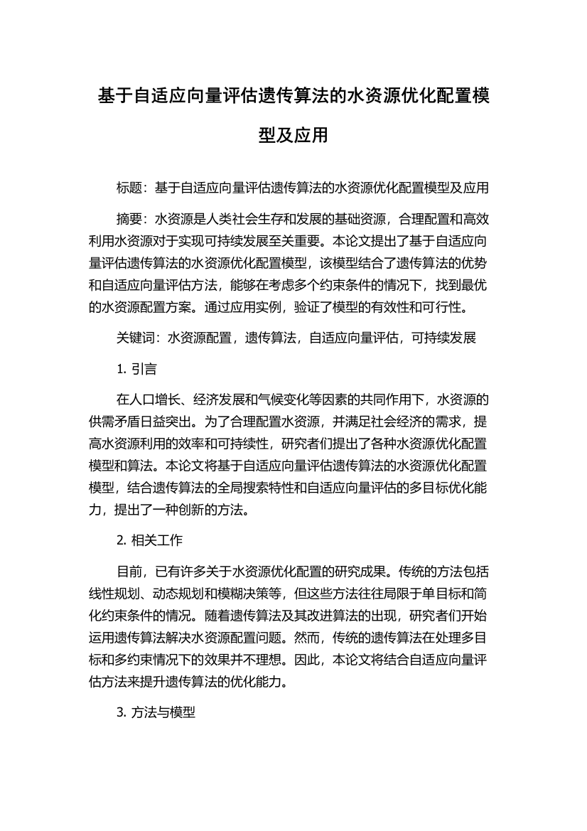 基于自适应向量评估遗传算法的水资源优化配置模型及应用