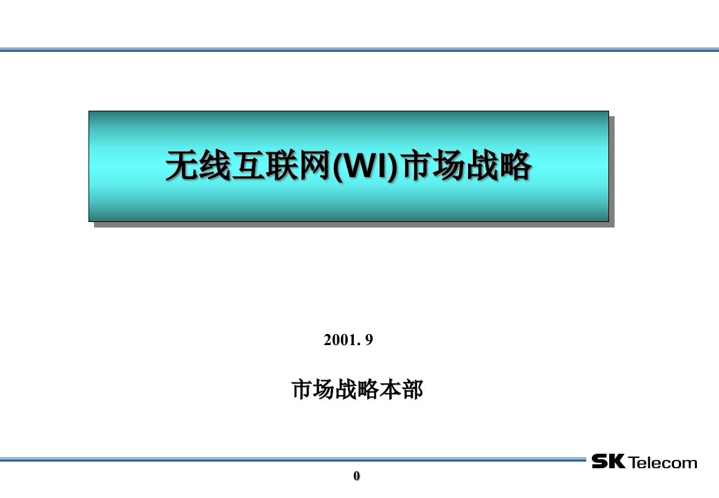 SK电信移动互联网战略研究