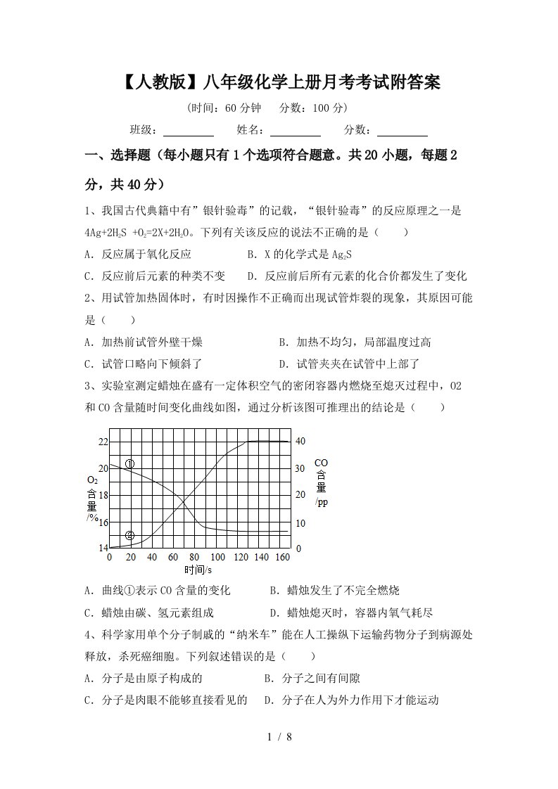 人教版八年级化学上册月考考试附答案