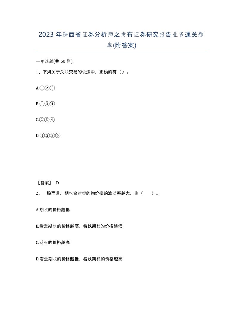 2023年陕西省证券分析师之发布证券研究报告业务通关题库附答案