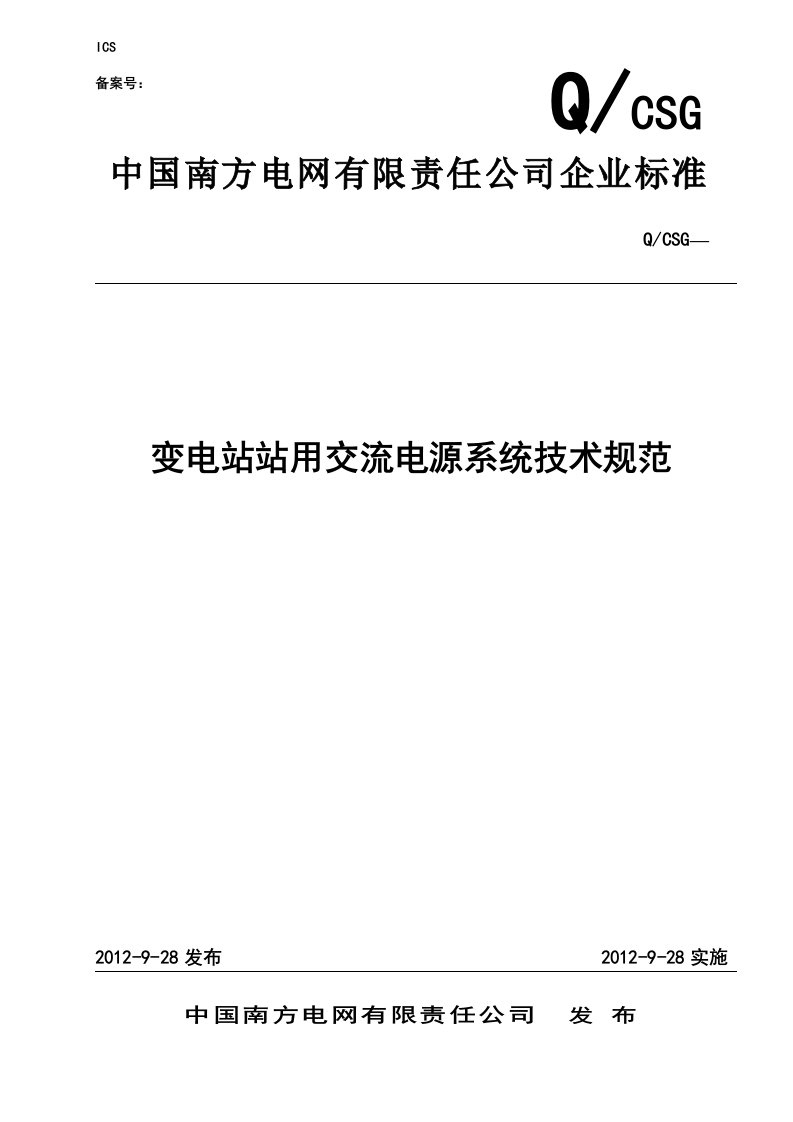 变电站站用交流电源系统技术规范