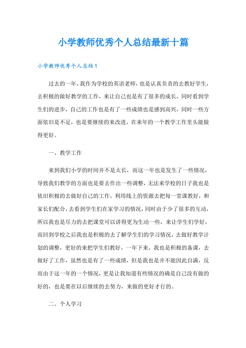 小学教师优秀个人总结最新十篇