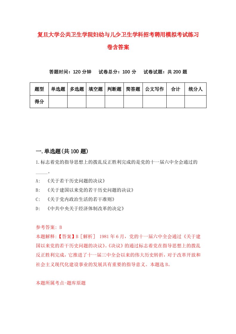 复旦大学公共卫生学院妇幼与儿少卫生学科招考聘用模拟考试练习卷含答案第9卷