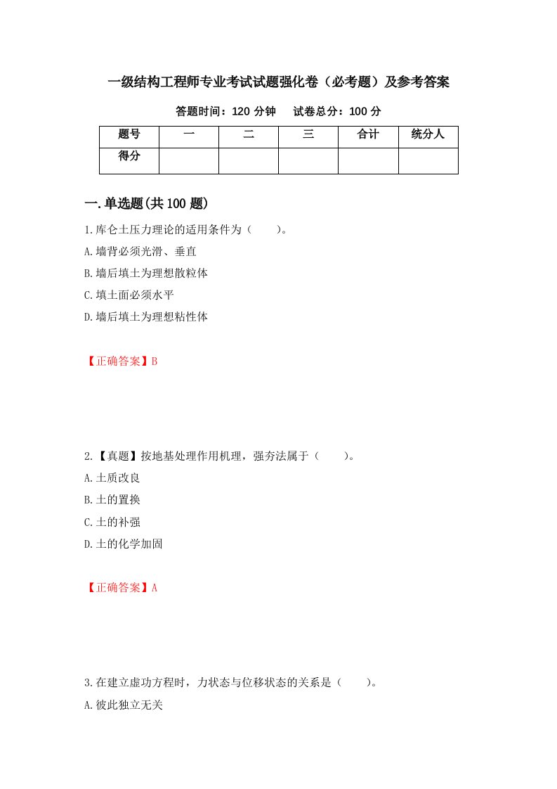 一级结构工程师专业考试试题强化卷必考题及参考答案第7套