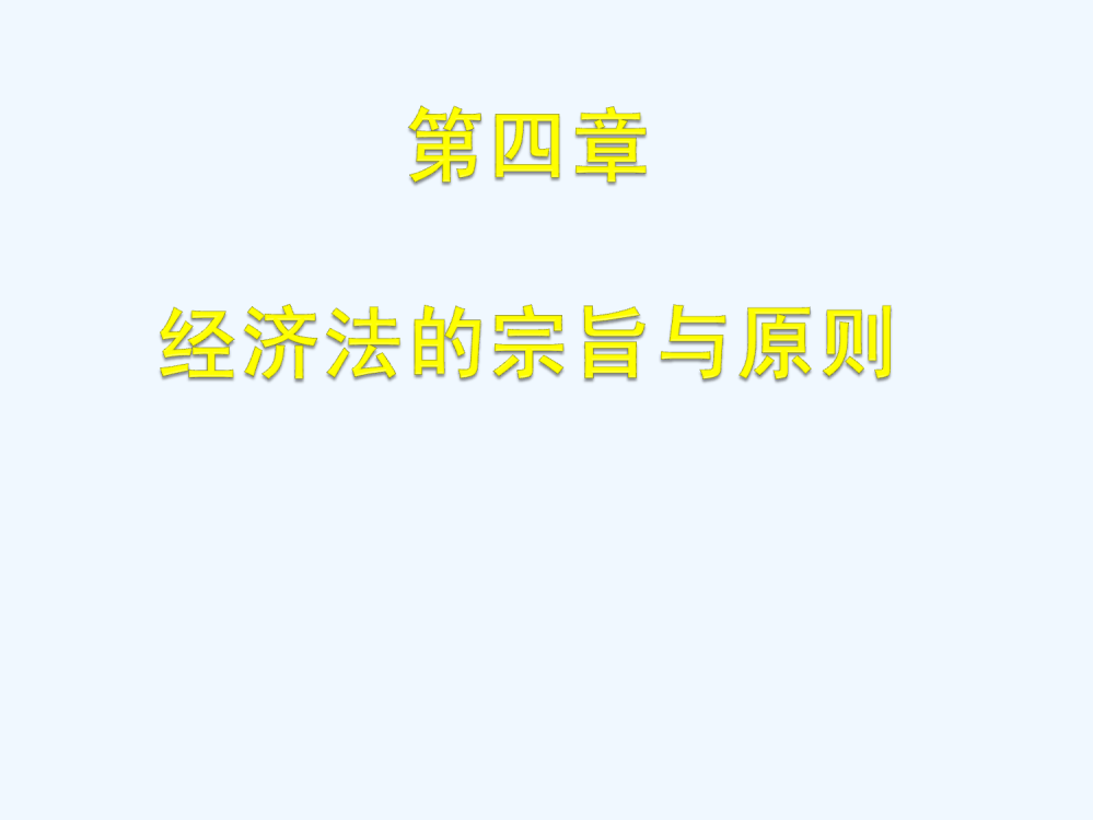 北京大学法学院院长张守文经济学课件第四章-PPT