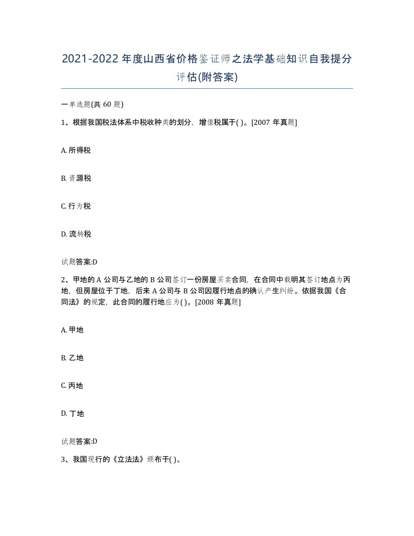 2021-2022年度山西省价格鉴证师之法学基础知识自我提分评估附答案