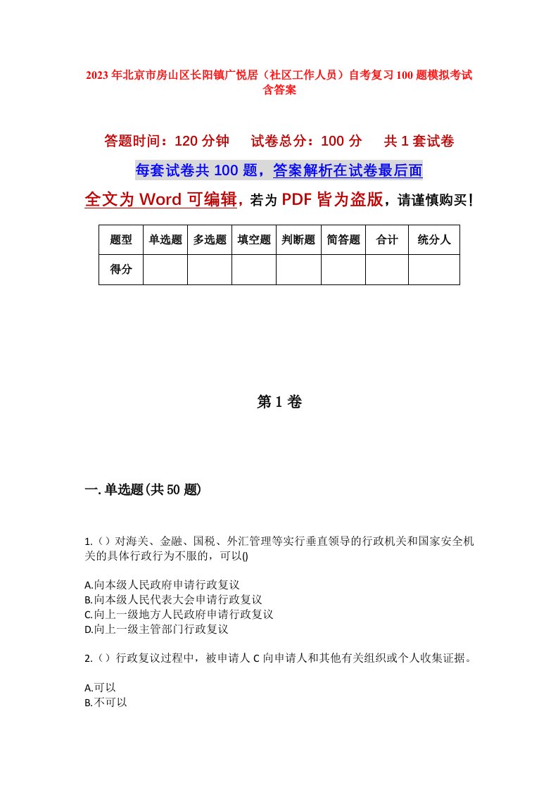 2023年北京市房山区长阳镇广悦居社区工作人员自考复习100题模拟考试含答案