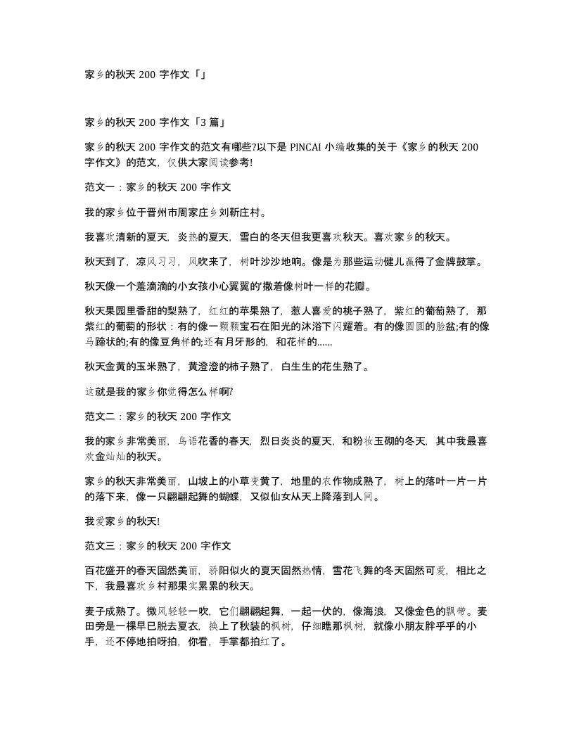 家乡的秋天200字作文