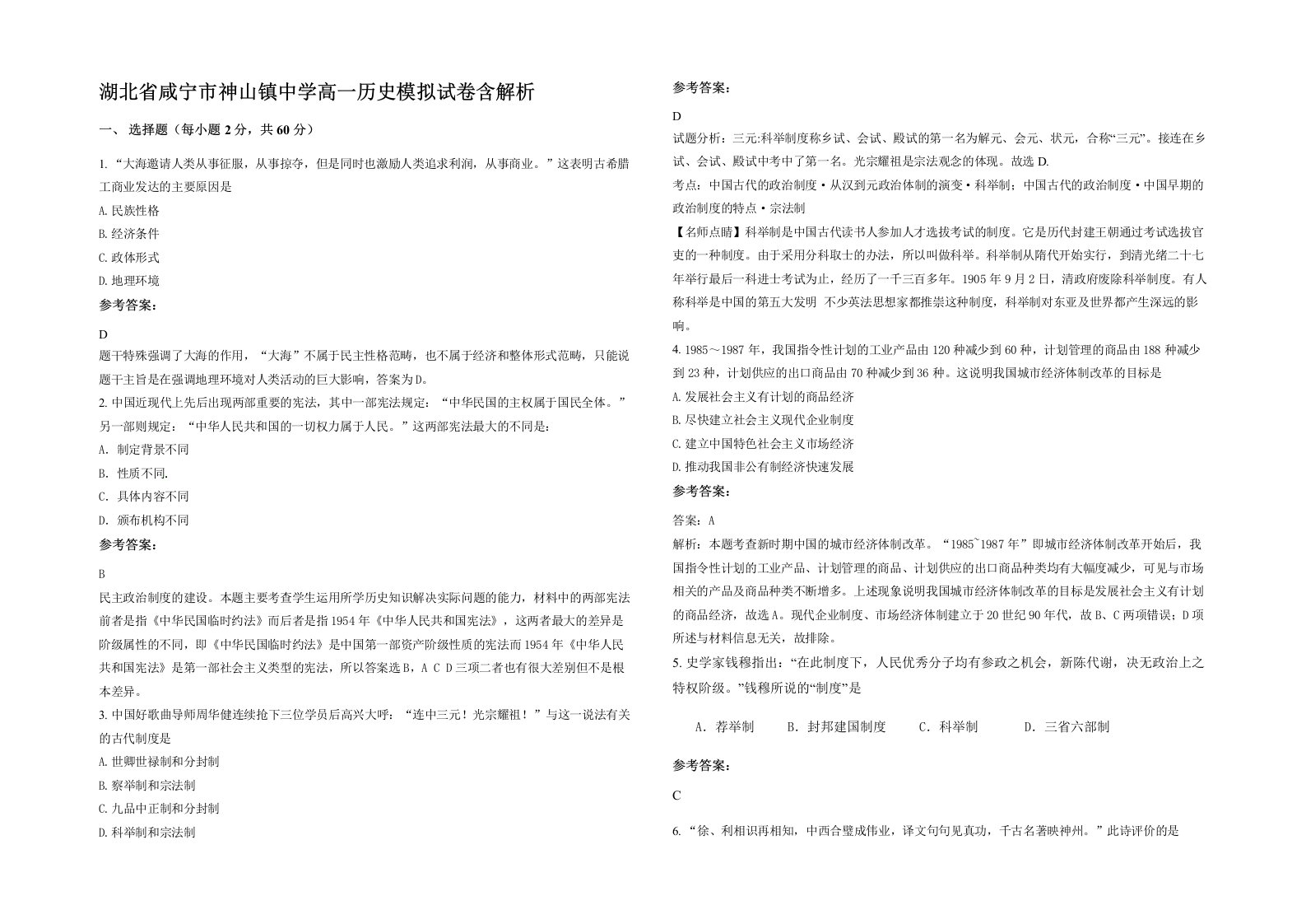 湖北省咸宁市神山镇中学高一历史模拟试卷含解析