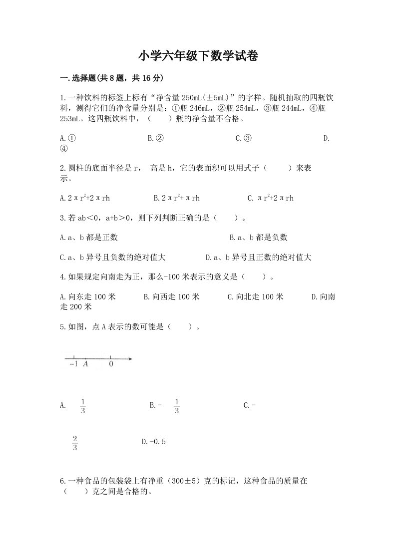 小学六年级下数学试卷附完整答案（名校卷）