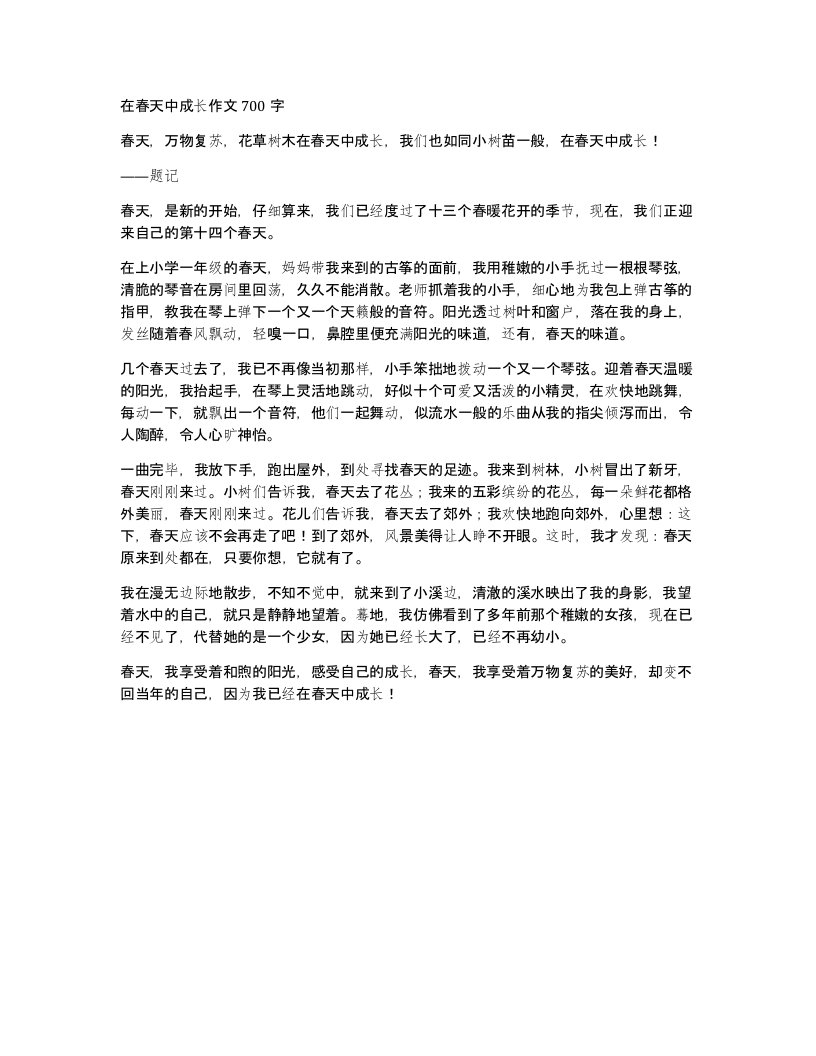 在春天中成长作文700字