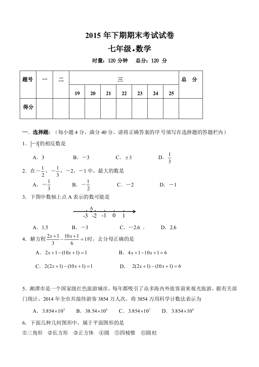 【小学中学教育精选】湘潭市2016.1湘教版七年级数学上册期末试卷及答案