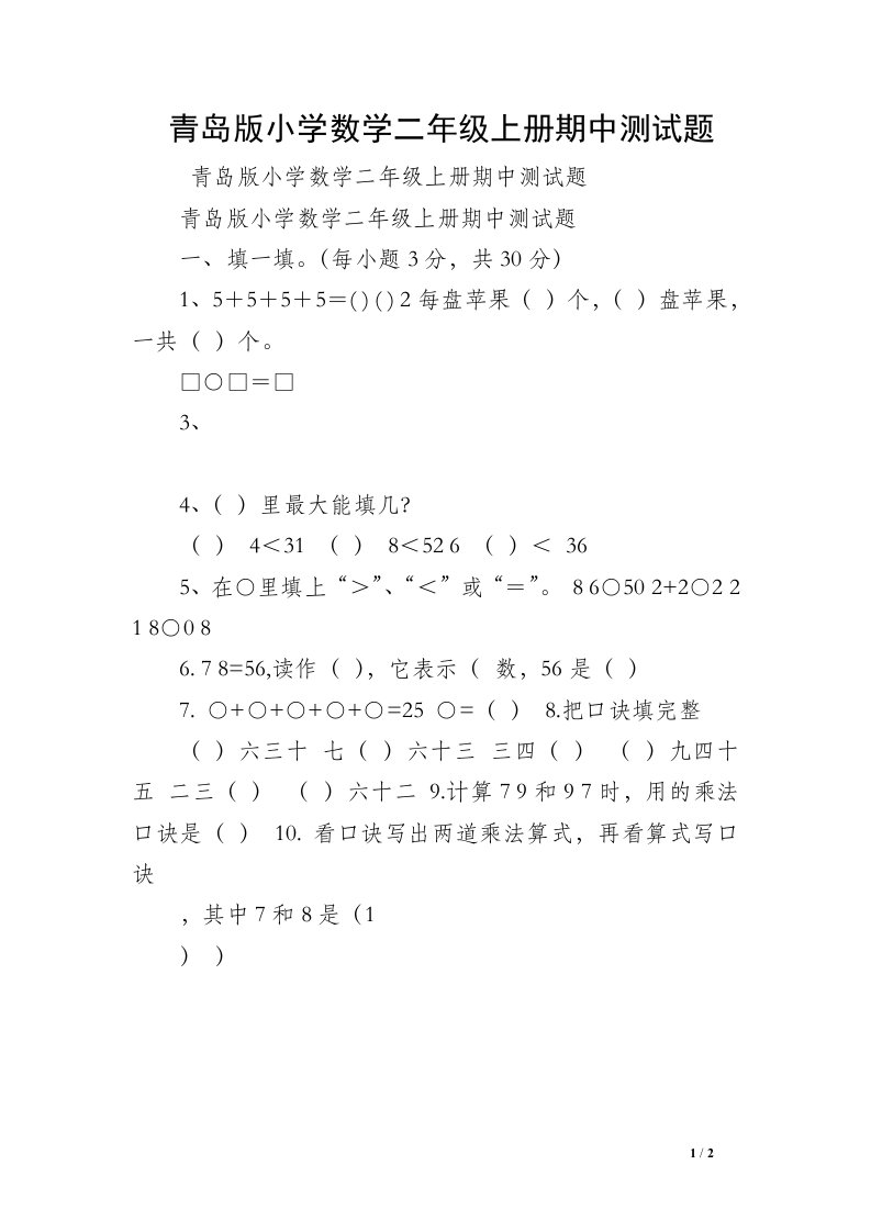 青岛版小学数学二年级上册期中测试题