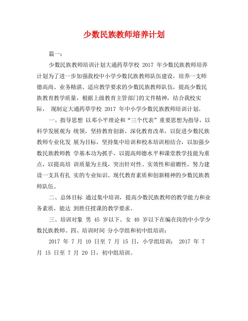 少数民族教师培养计划