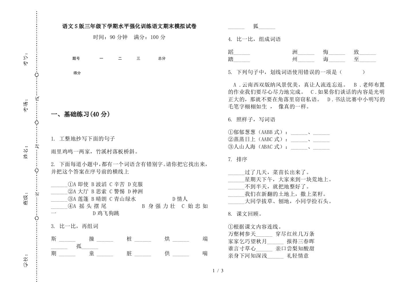 语文S版三年级下学期水平强化训练语文期末模拟试卷