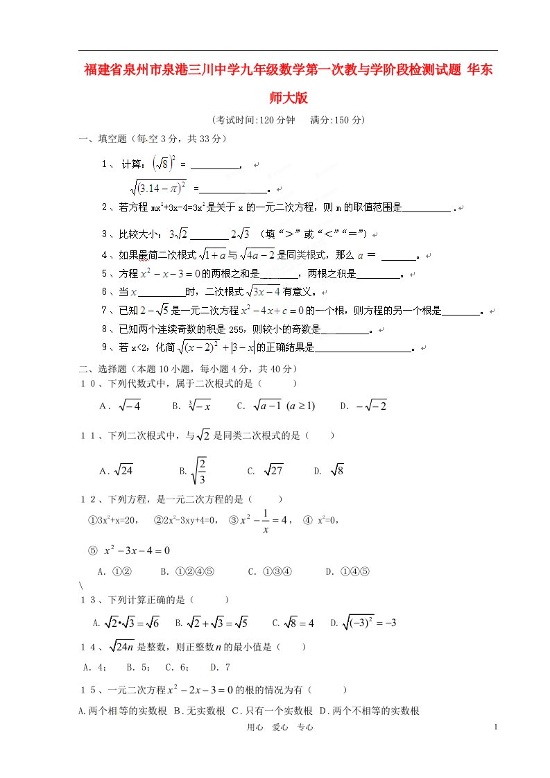 福建省泉州市泉港三川中学九级数学第一次教与学阶段检测试题（无答案）