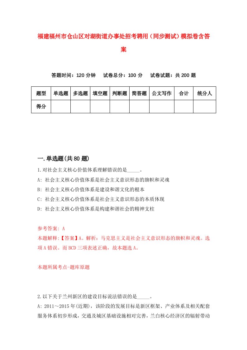 福建福州市仓山区对湖街道办事处招考聘用同步测试模拟卷含答案9