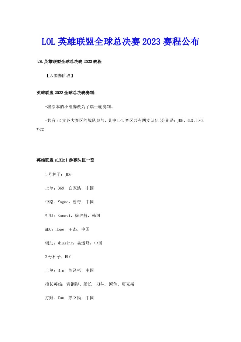 LOL英雄联盟全球总决赛2023赛程公布