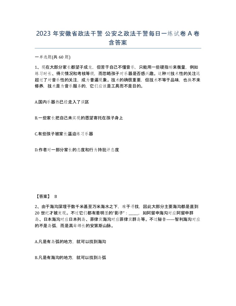 2023年安徽省政法干警公安之政法干警每日一练试卷A卷含答案