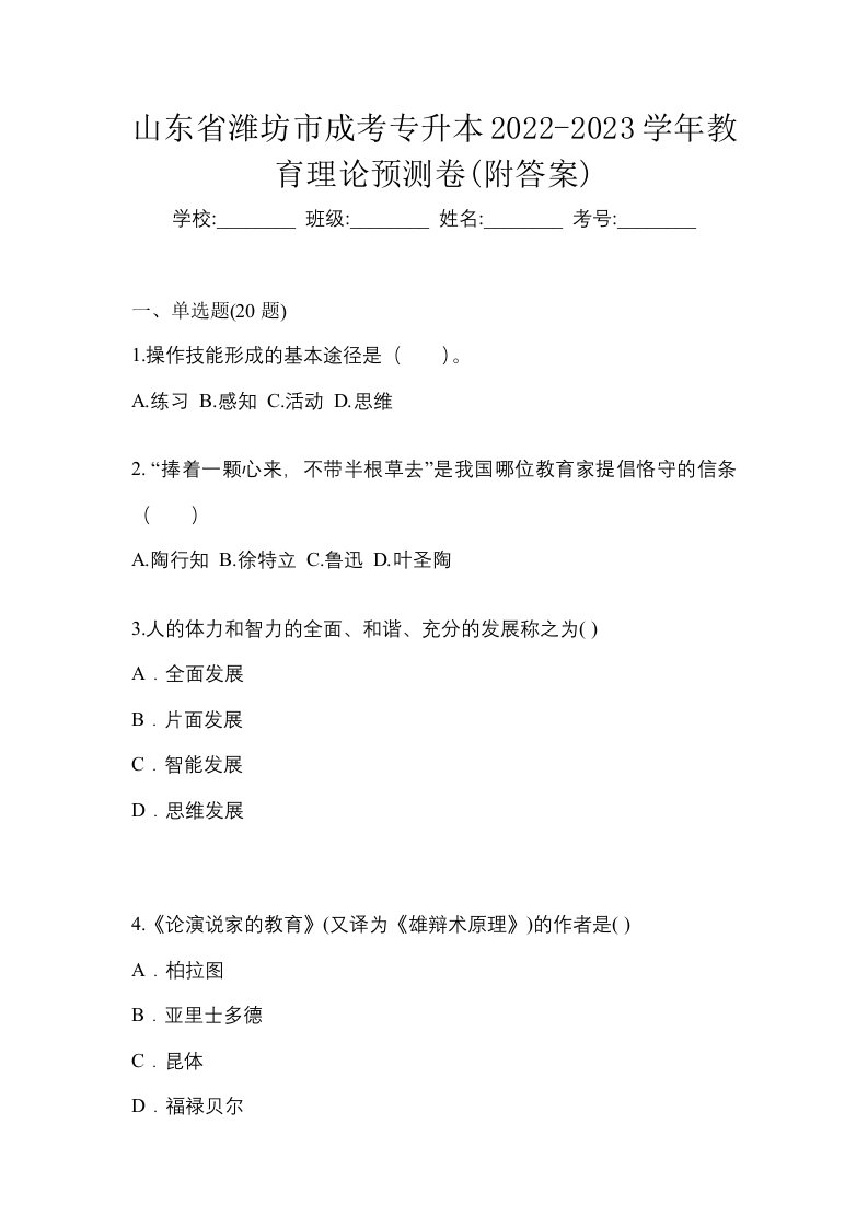 山东省潍坊市成考专升本2022-2023学年教育理论预测卷附答案