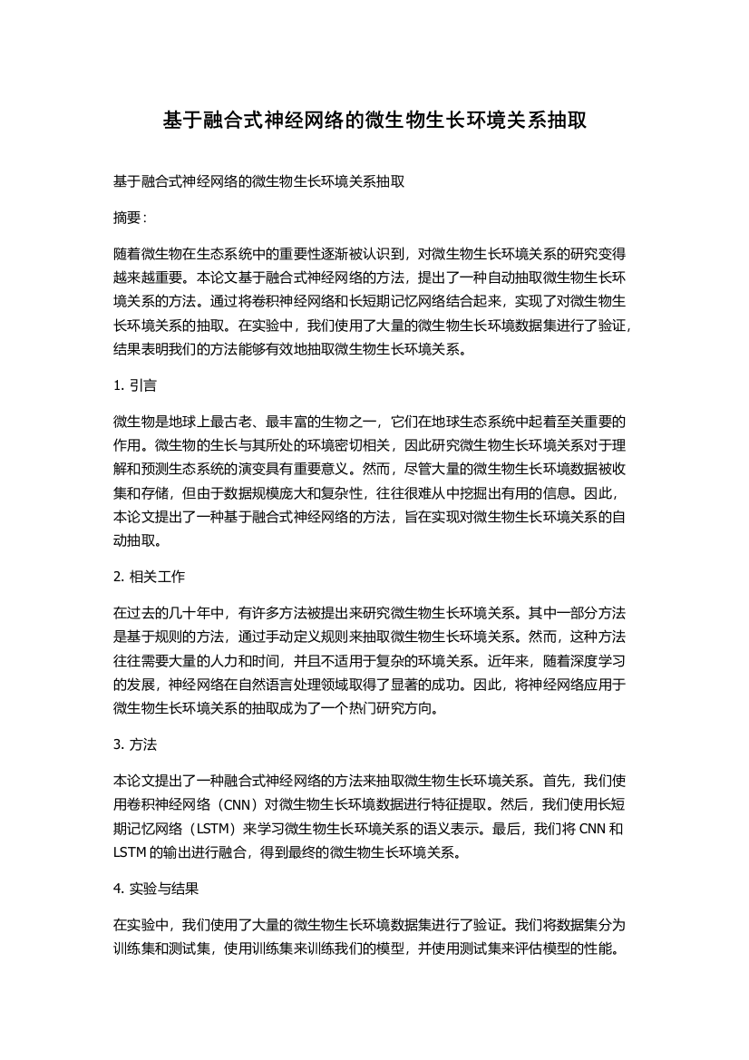 基于融合式神经网络的微生物生长环境关系抽取